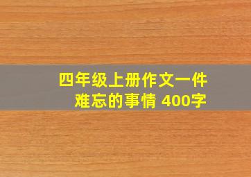 四年级上册作文一件难忘的事情 400字